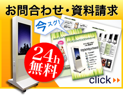 お問合わせ・資料請求