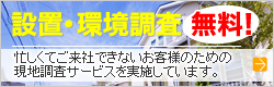 設置・環境調査無料！