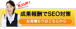 成果報酬でSEO対策