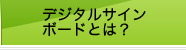 デジタルサインボードとは？