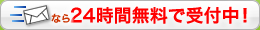 メールなら24時間無料で受付中！
