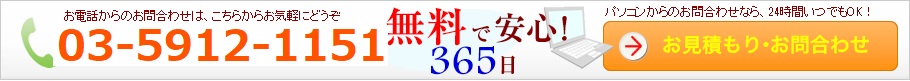 0120-935-946 無料で安心！365日お見積もり・お問合わせ