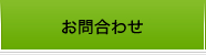 お問合わせ